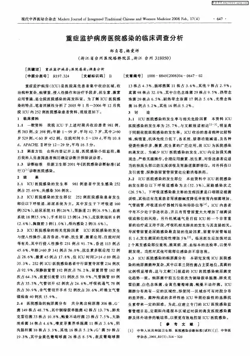 重症监护病房医院感染的临床调查分析