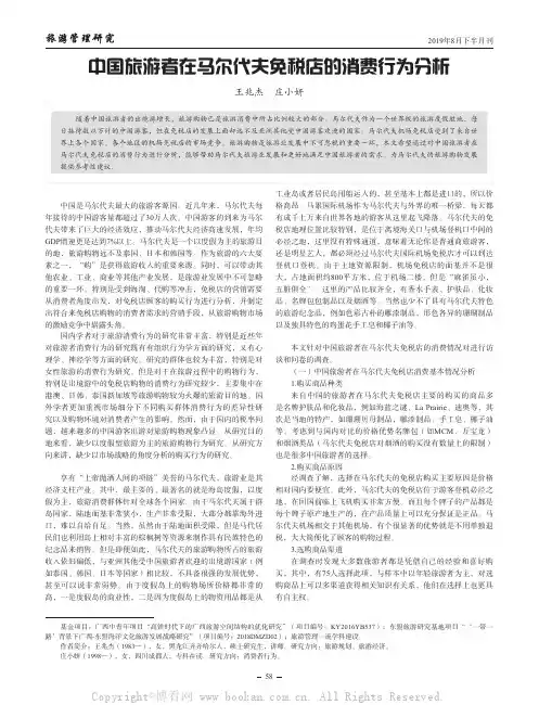 中国旅游者在马尔代夫免税店的消费行为分析
