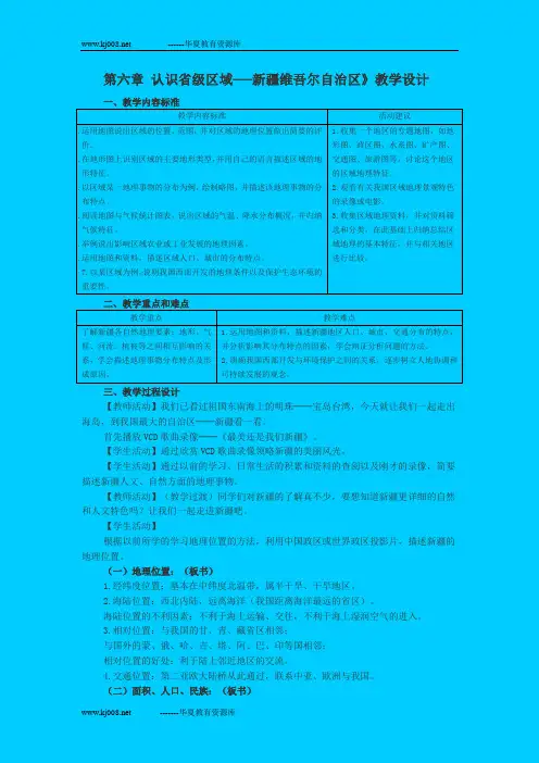 第六章 认识省级区域──新疆维吾尔自治区》教学设计