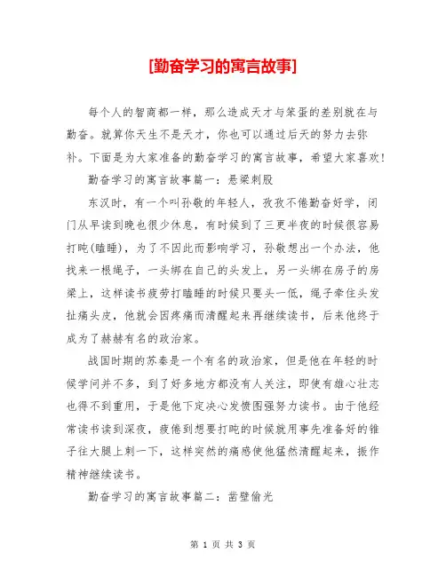 [勤奋学习的寓言故事] 