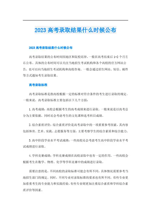 2023高考录取结果什么时候公布