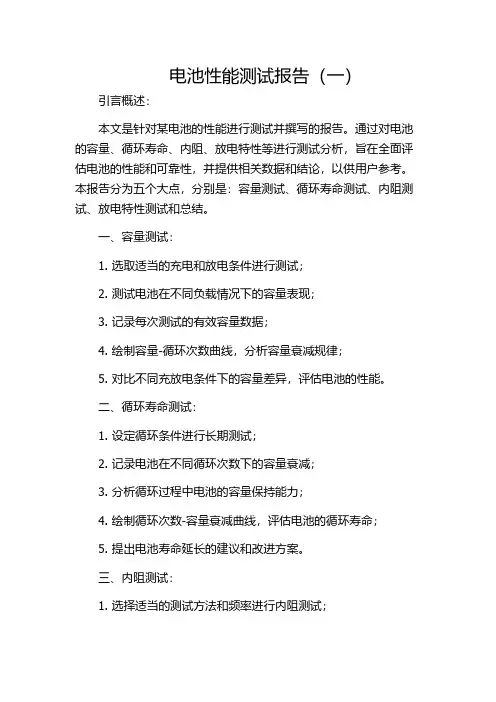 电池性能测试报告(一)