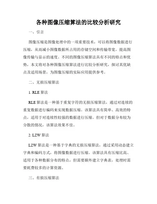 各种图像压缩算法的比较分析研究