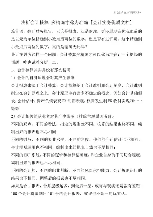 浅析会计核算多精确才称为准确[会计实务优质文档]