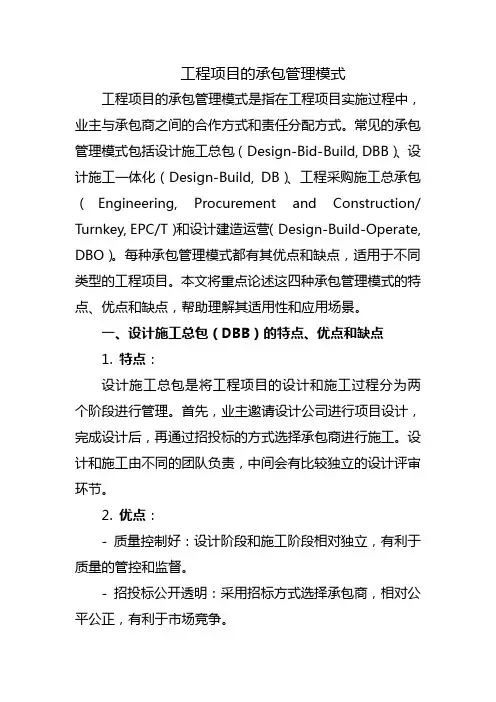 工程项目的承包管理模式