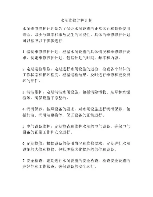 水闸维修养护计划