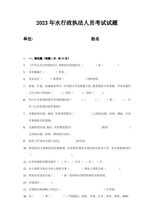 2023年水行政执法人员考试试题