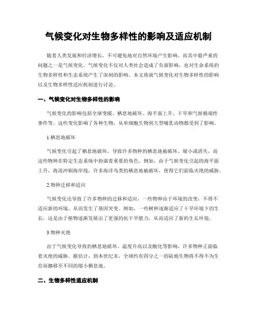 气候变化对生物多样性的影响及适应机制