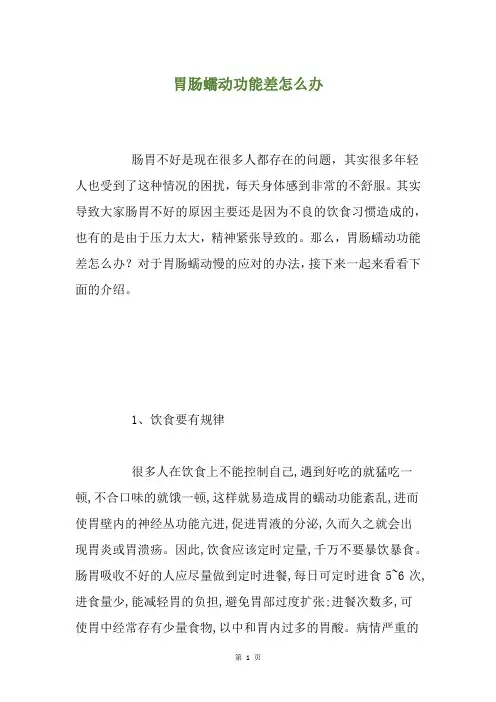 胃肠蠕动功能差怎么办