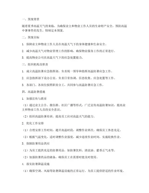 物业高温防暑应急预案模板