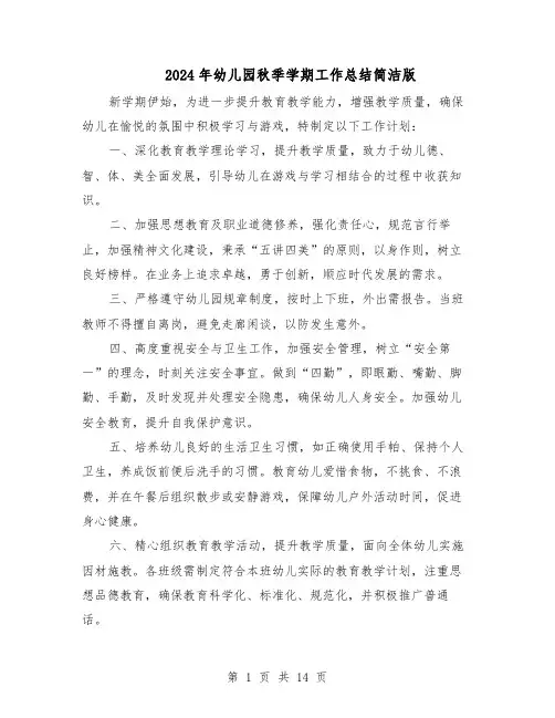 2024年幼儿园秋季学期工作总结简洁版（六篇）