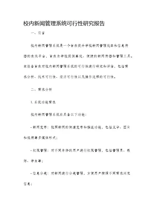 校内新闻管理系统可行性研究报告
