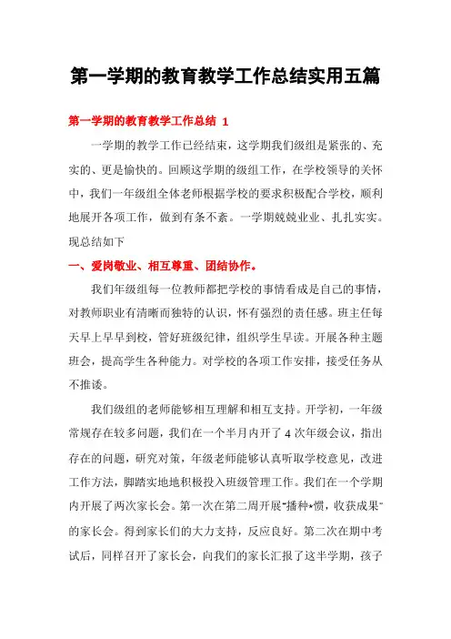 第一学期的教育教学工作总结实用五篇