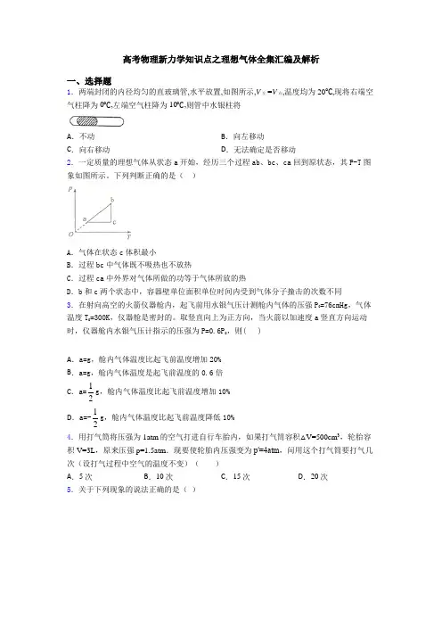 高考物理新力学知识点之理想气体全集汇编及解析