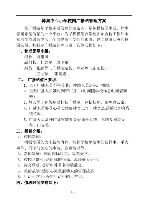 韩集中心小学校园广播站管理方案