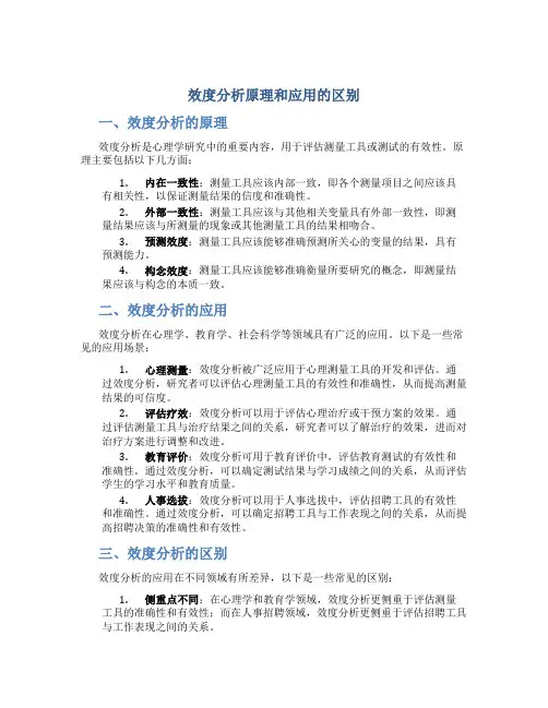 效度分析原理和应用的区别