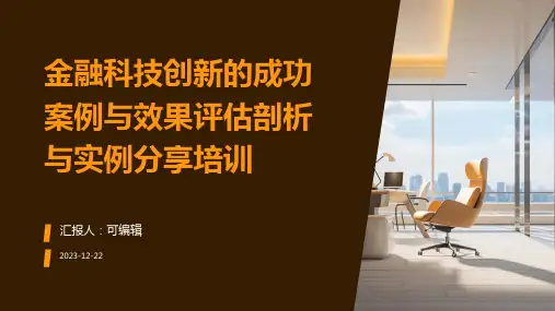 金融科技创新的成功案例与效果评估剖析与实例分享培训ppt