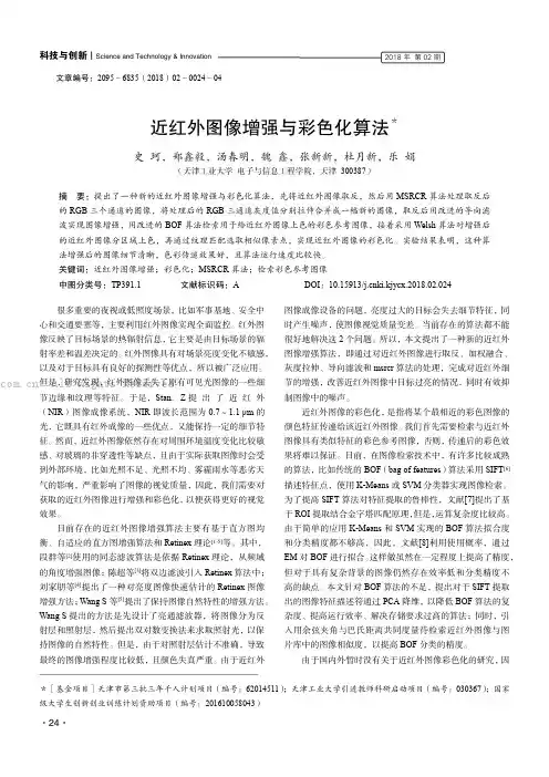 近红外图像增强与彩色化算法