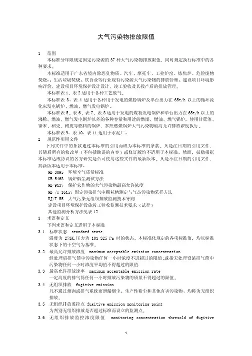 广东省大气污染物排放限值DB4427-2001(无组织排放标准)