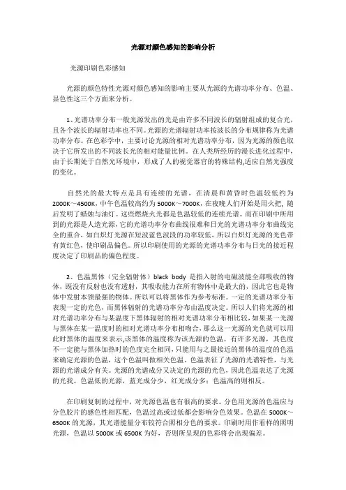 光源对颜色感知的影响分析