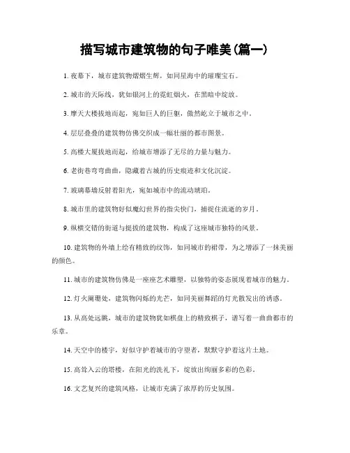描写城市建筑物的句子唯美(精选两篇)