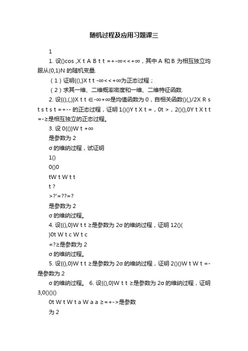 随机过程及应用习题课三
