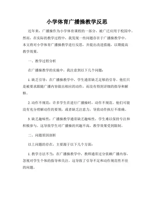 小学体育广播操教学反思