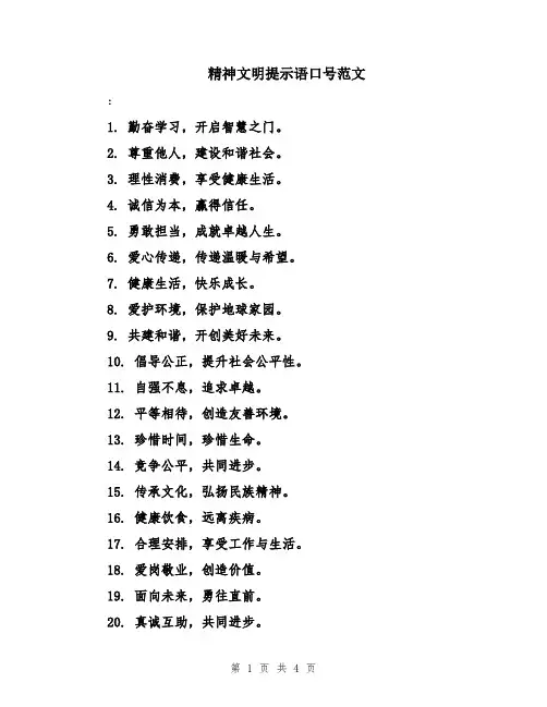 精神文明提示语口号范文