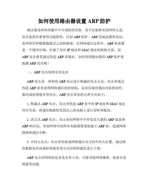 如何使用路由器设置ARP防护