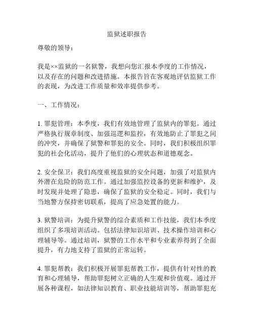 监狱述职报告