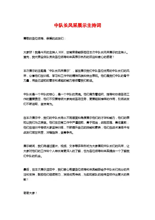 中队长风采展示主持词