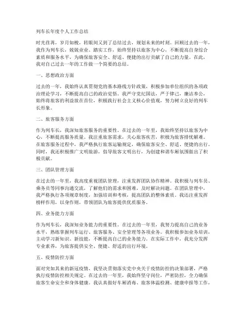 列车长年度个人工作总结