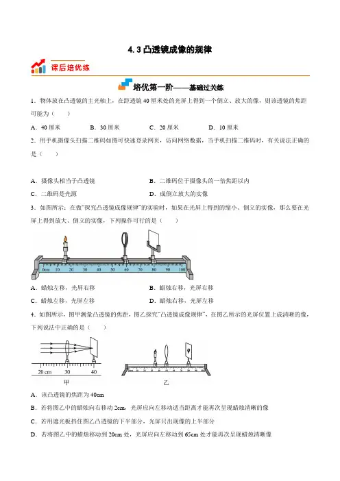 苏科版八年级物理上册课后培优分级练4.3凸透镜成像的规律(原卷版+解析)