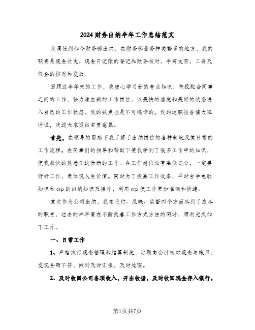 2024财务出纳半年工作总结范文（3篇）