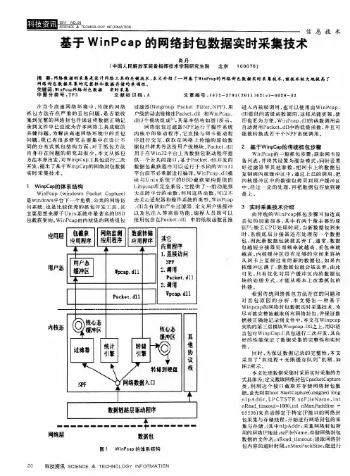 基于WinPcap的网络封包数据实时采集技术