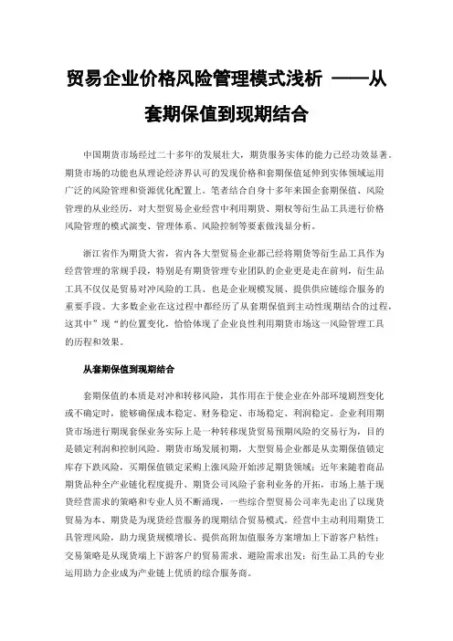 贸易企业价格风险管理模式浅析——从套期保值到现期结合