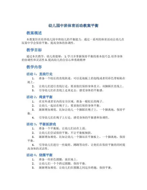 幼儿园中班体育活动教案平衡