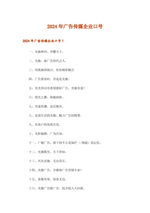 2024年广告传媒企业口号
