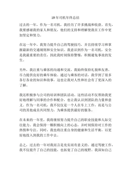 19年司机年终总结