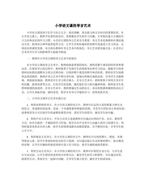 小学语文课的导言艺术