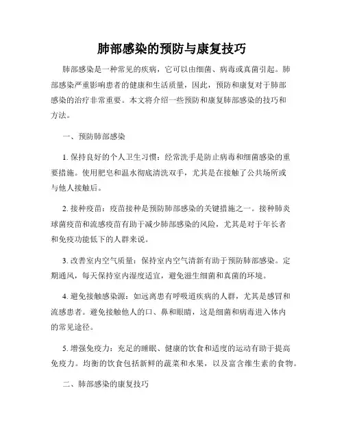 肺部感染的预防与康复技巧