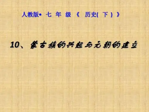 人教部编版历史七年下册课件 第10课 蒙古族的兴起与元朝的建立 (共26张PPT)