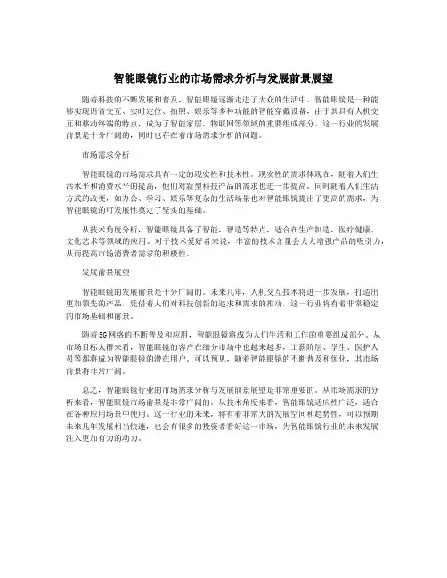 智能眼镜行业的市场需求分析与发展前景展望