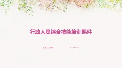 行政人员综合技能培训课件