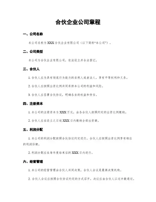 合伙企业公司章程