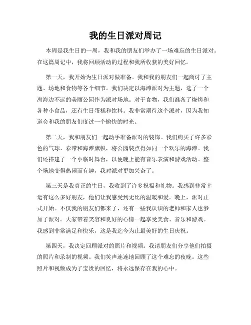 我的生日派对周记