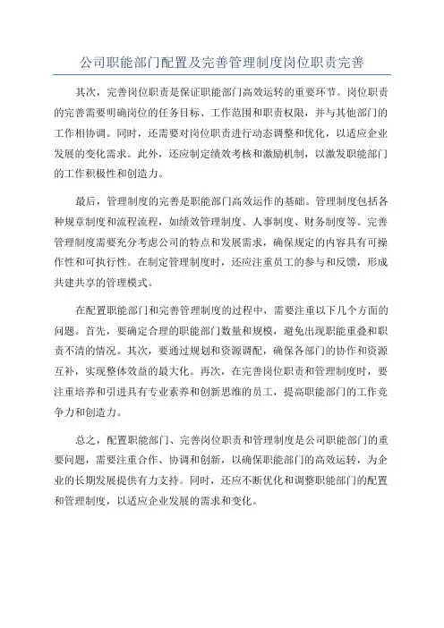 公司职能部门配置及完善管理制度岗位职责完善