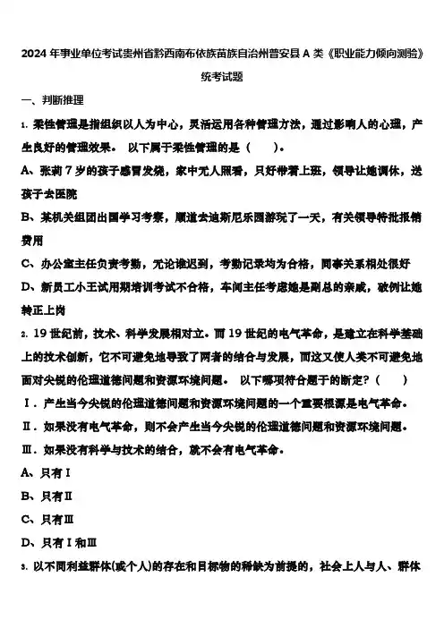 2024年事业单位考试贵州省黔西南布依族苗族自治州普安县A类《职业能力倾向测验》统考试题含解析
