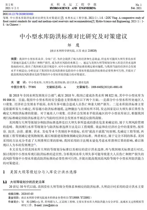 中小型水库防洪标准对比研究及对策建议