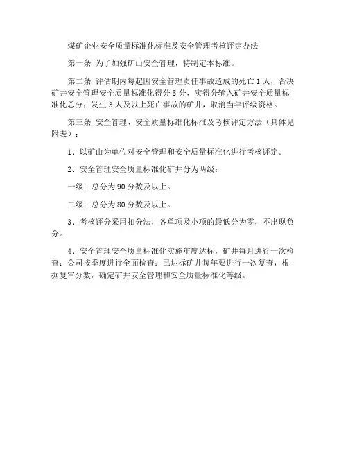 煤矿企业安全管理安全质量标准化标准及考核评级办法
